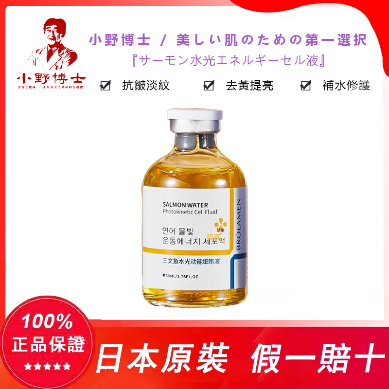 【官方正品】小野博士·鮭魚水光抗皺精華液