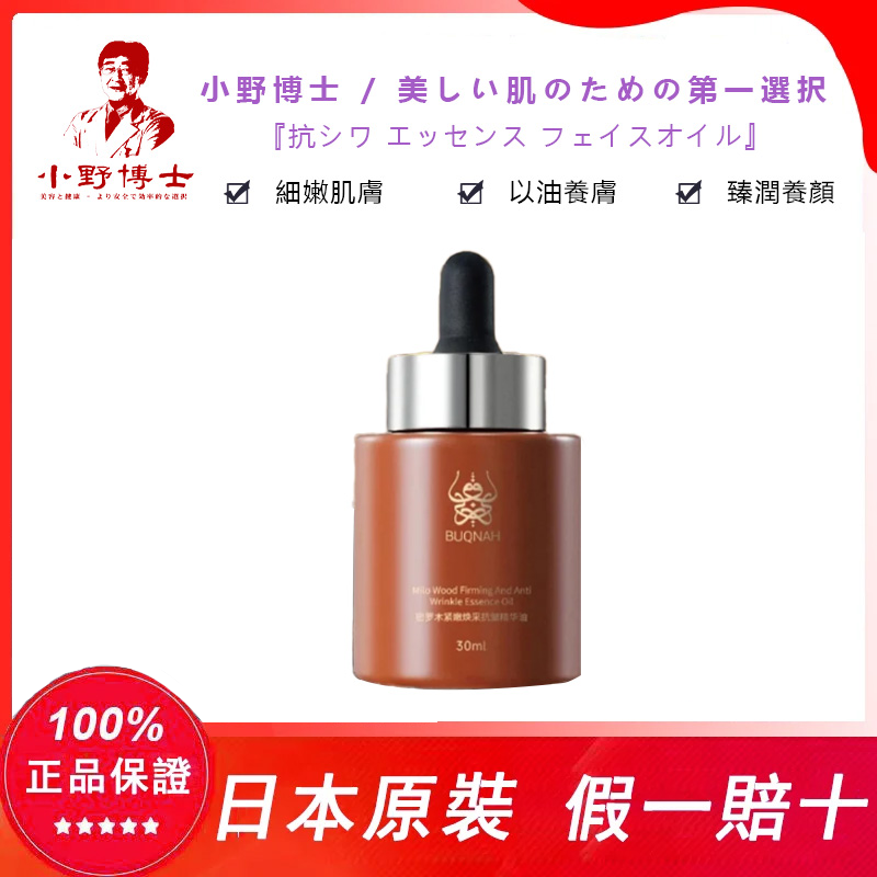 【官方正品】小野博士·密羅木抗皺精華面油