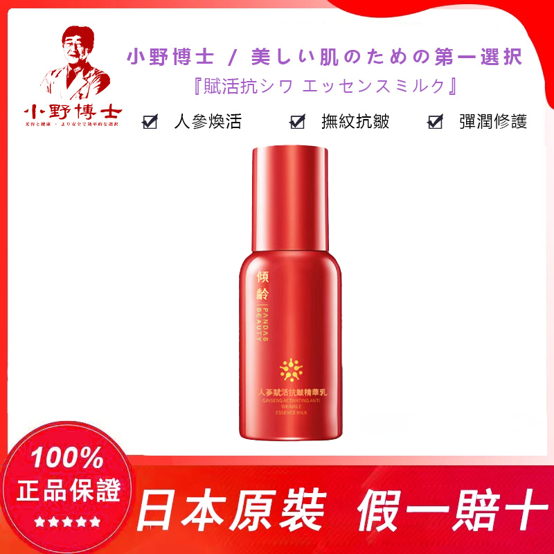 【官方正品】小野博士·人參賦活抗皺精華乳