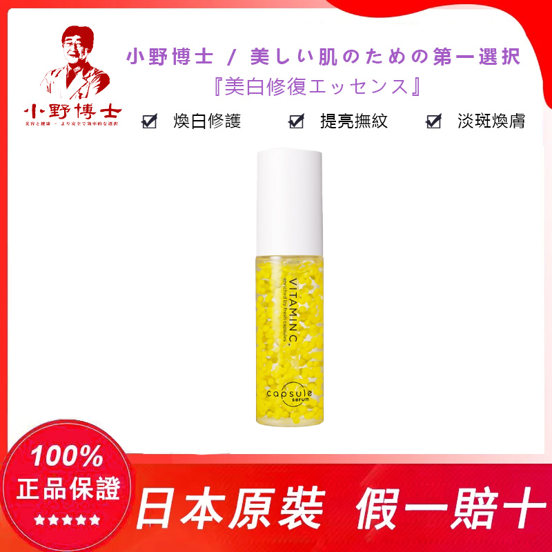 【官方正品】小野博士·日本珂蓓思美白修復精華