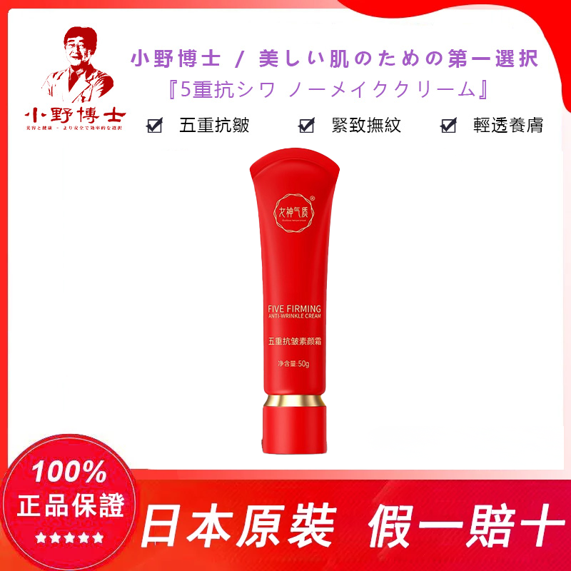 【官方正品】小野博士·五重抗皺素顏霜