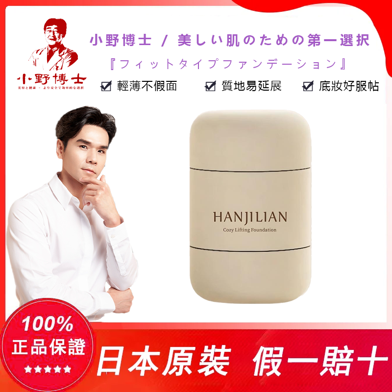 【官方正品】小野博士·緊身衣持妝粉底液