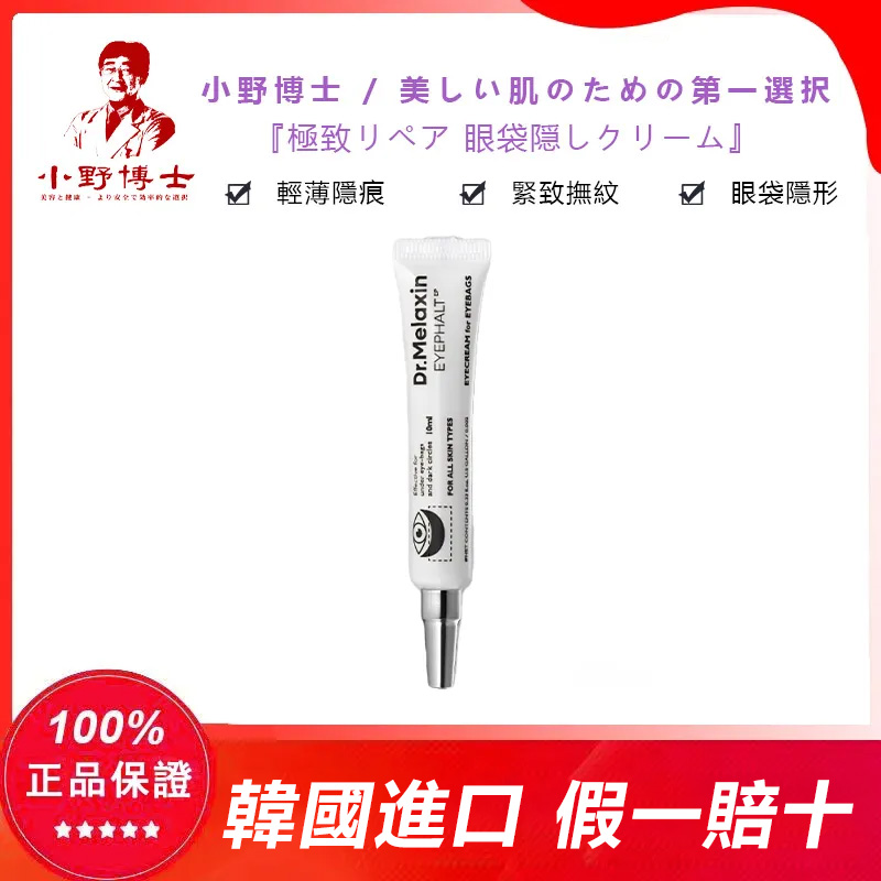 【官方正品】小野博士·極緻修護眼袋隱形霜