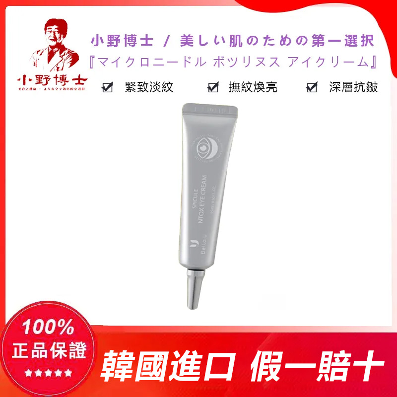 【官方正品】小野博士·微針肉毒眼霜