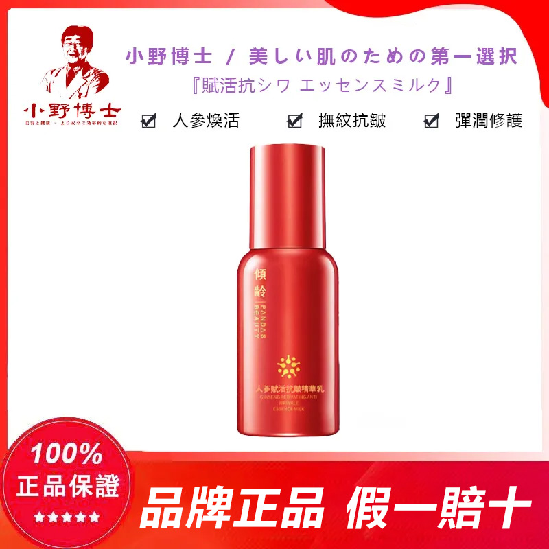 【官方正品】小野博士·人參賦活抗皺精華乳