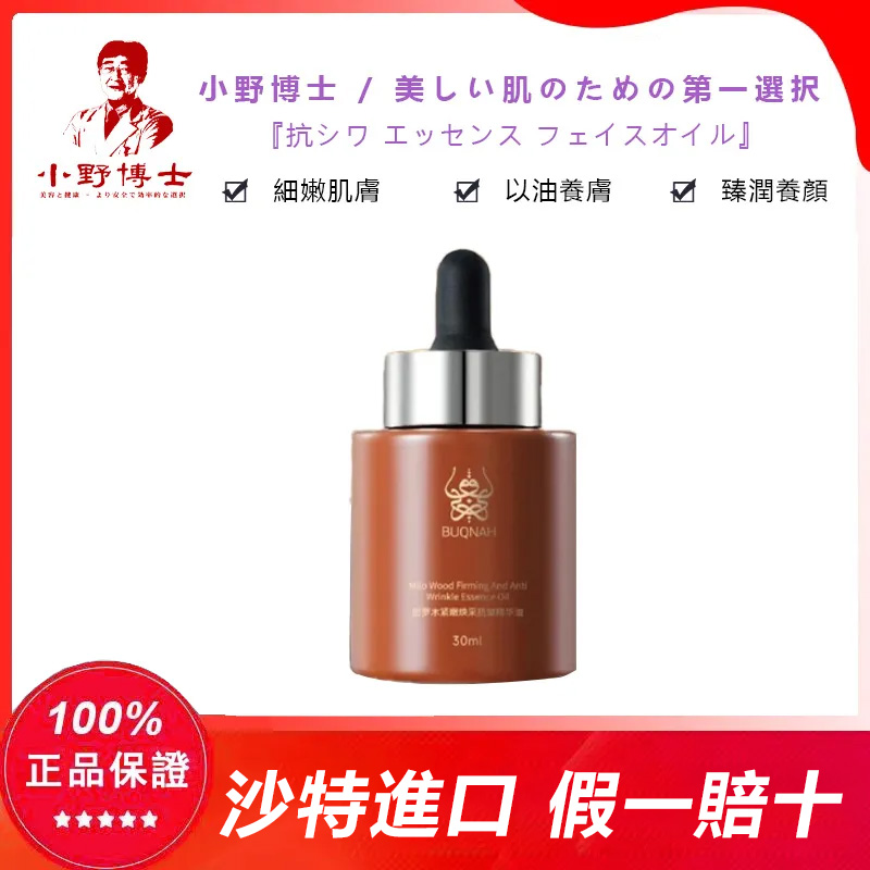 【官方正品】小野博士·密羅木抗皺精華面油