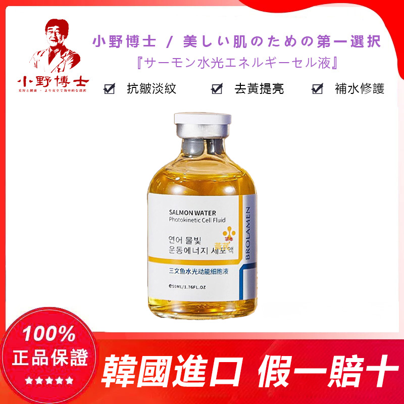 【官方正品】小野博士·鮭魚水光抗皺精華液