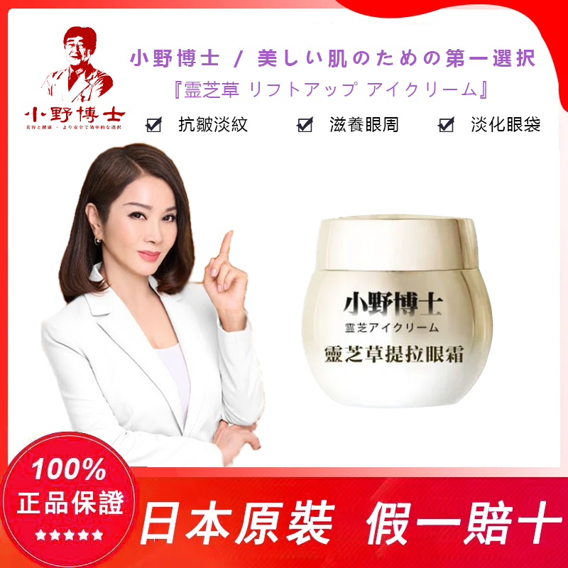 【官方正品】小野博士·靈芝草提拉眼霜