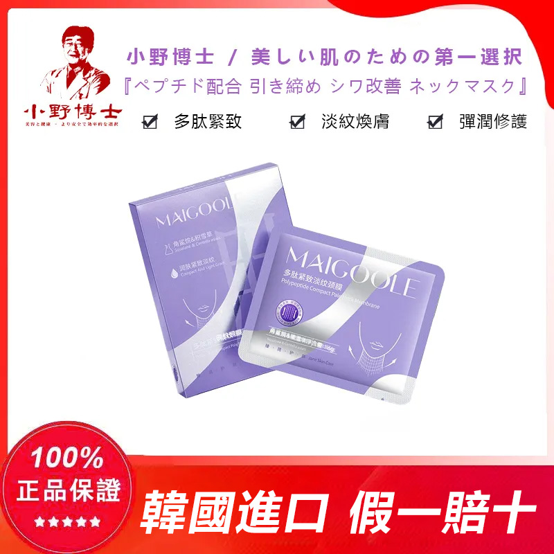 【官方正品】小野博士·多肽緊緻淡紋頸膜