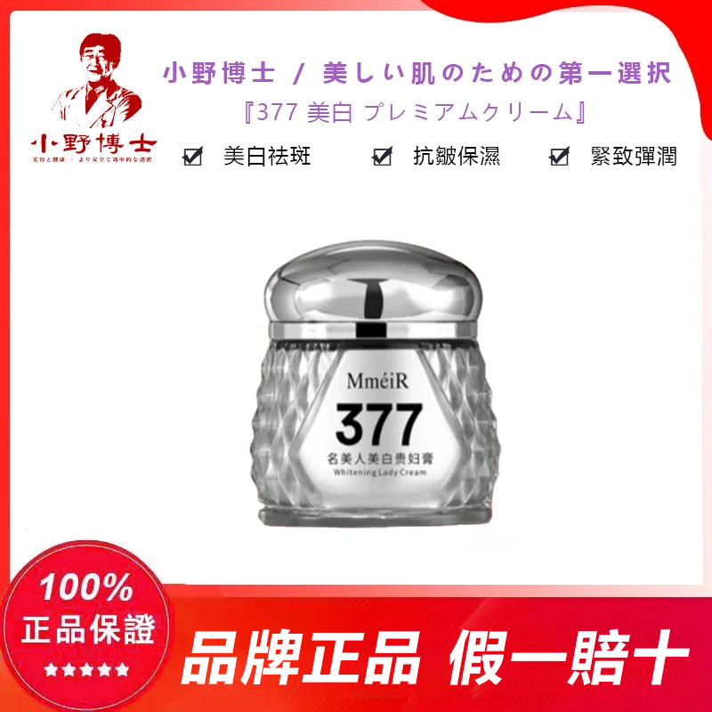 【官方正品】小野博士·377美白祛斑貴婦膏