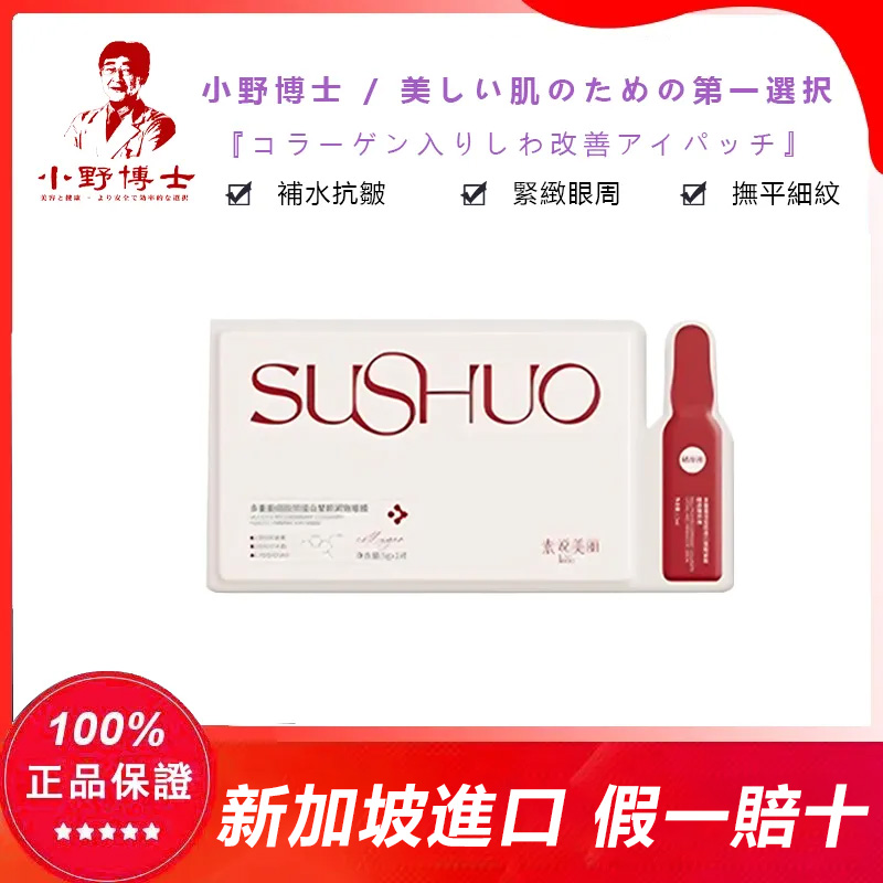 【官方正品】小野博士·膠原蛋白抗皺眼貼