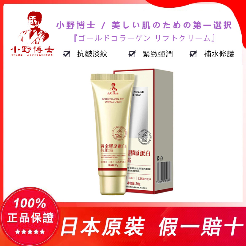 【官方正品】小野博士·黃金膠原蛋白抗皺霜