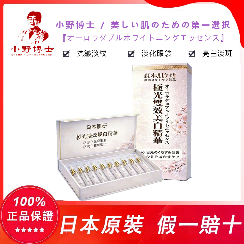 【官方正品】小野博士·極光雙效煥白精華