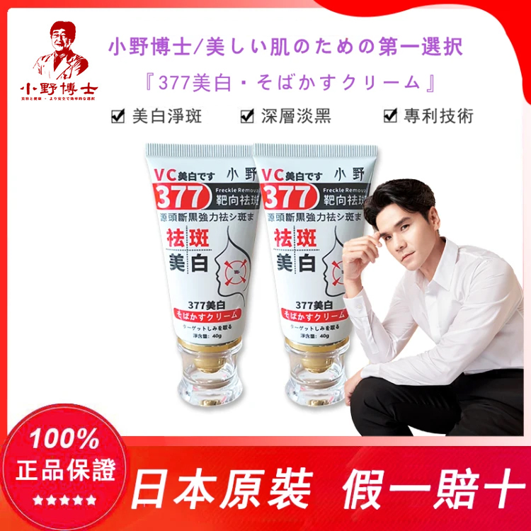 【官方正品】小野博士·377美白祛斑霜