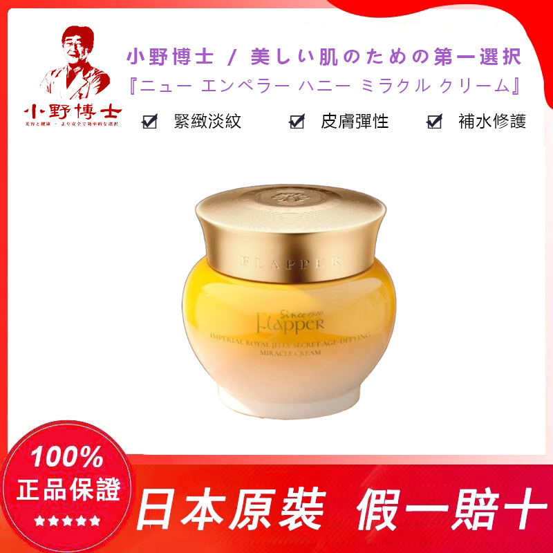 【官方正品】小野博士·帝皇蜂姿奇蹟霜