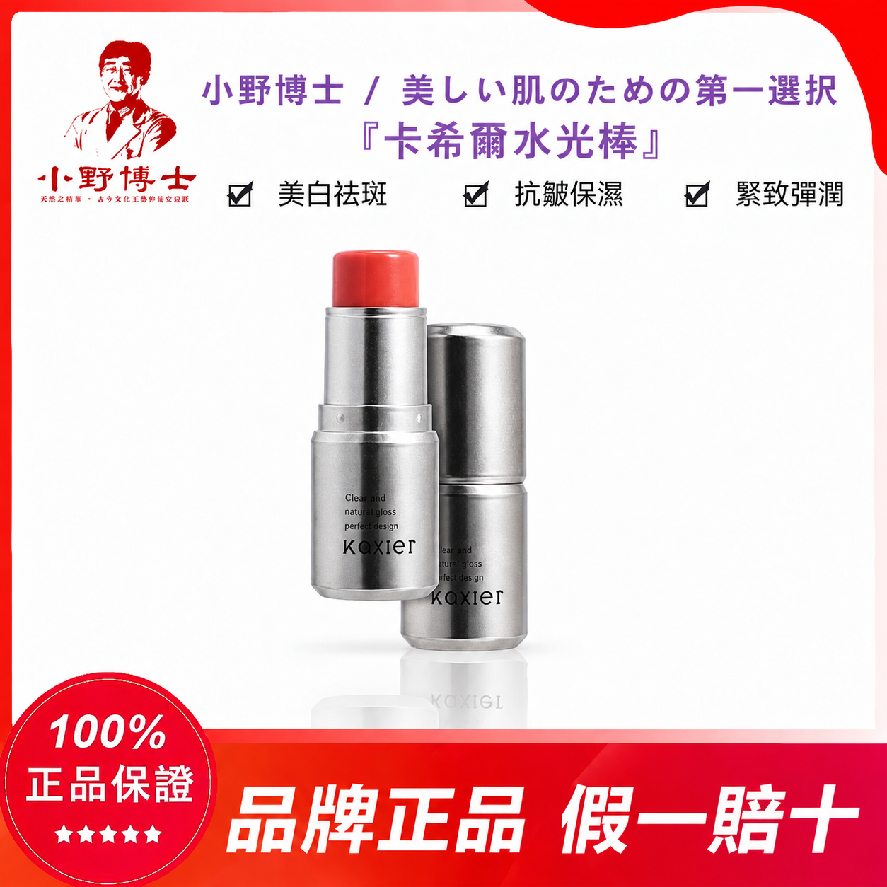 【官方正品】小野博士·卡希爾水光棒