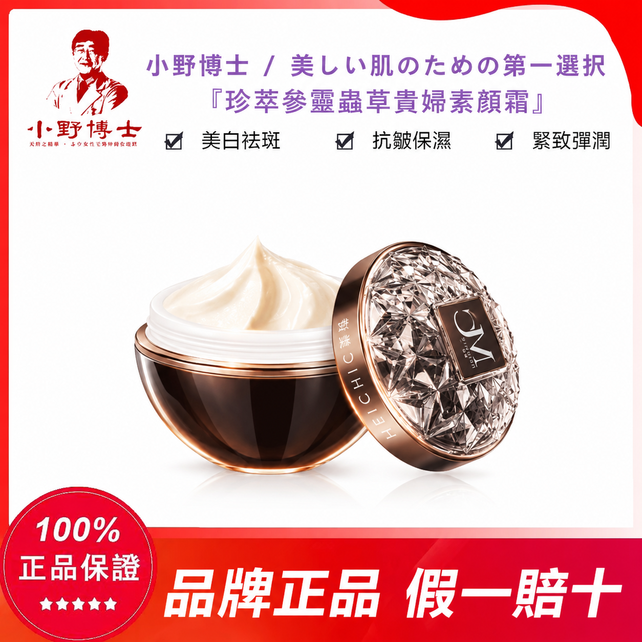 【官方正品】小野博士·珍萃參靈蟲草貴婦素顏霜