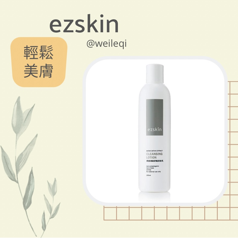 ezskin 輕鬆美膚 Avena Sativa Extract Cleansing Lotion Oatmeal 燕麥清新舒敏卸妝乳 250ml