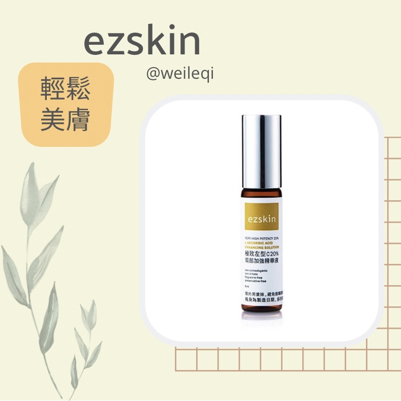 ezskin 輕鬆美膚 very High Potency 20% L-Ascorbic Acid Enhancing Solution 極致左型C20%局部加強精華液 6ml