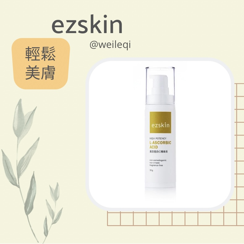 ezskin 輕鬆美膚 High Potency L-Ascorbic Acid 高效亮白C精華液 30ml