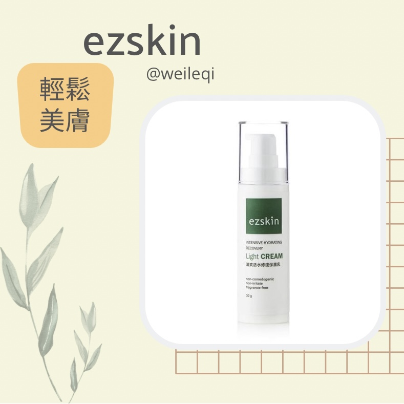 ezskin 輕鬆美膚 Intensive Hydrating Recovery Light Cream 清爽活水修復保濕乳 30ml