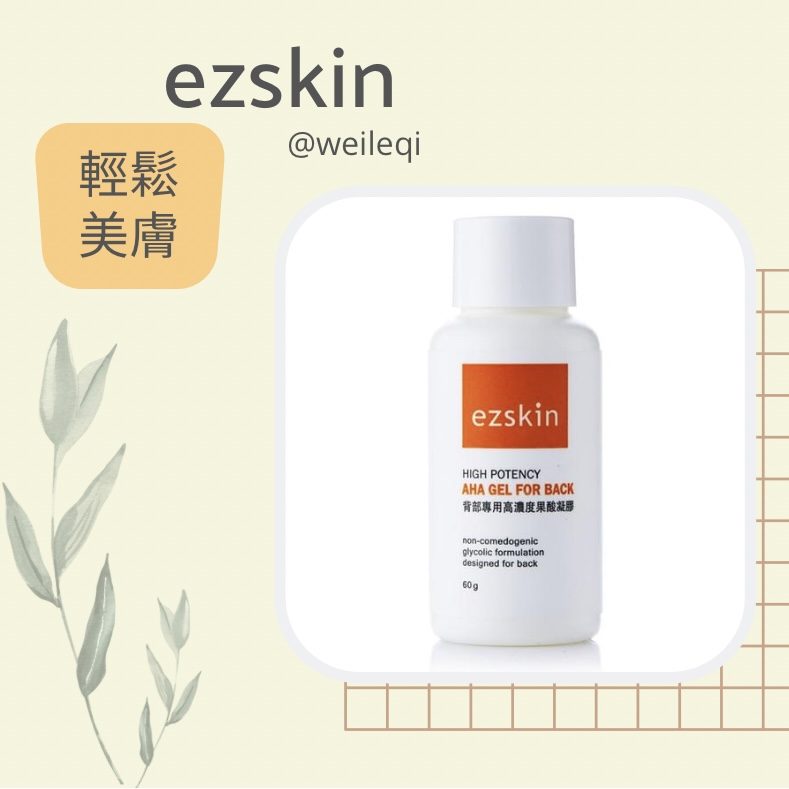ezskin 輕鬆美膚 High Potency AHA Gel for Back 背部專用高濃度果酸凝膠 60ml