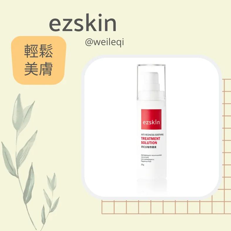 ezskin 輕鬆美膚 Anti-Redness Soothing Treatment Solution 舒紅安敏修護液 30ml