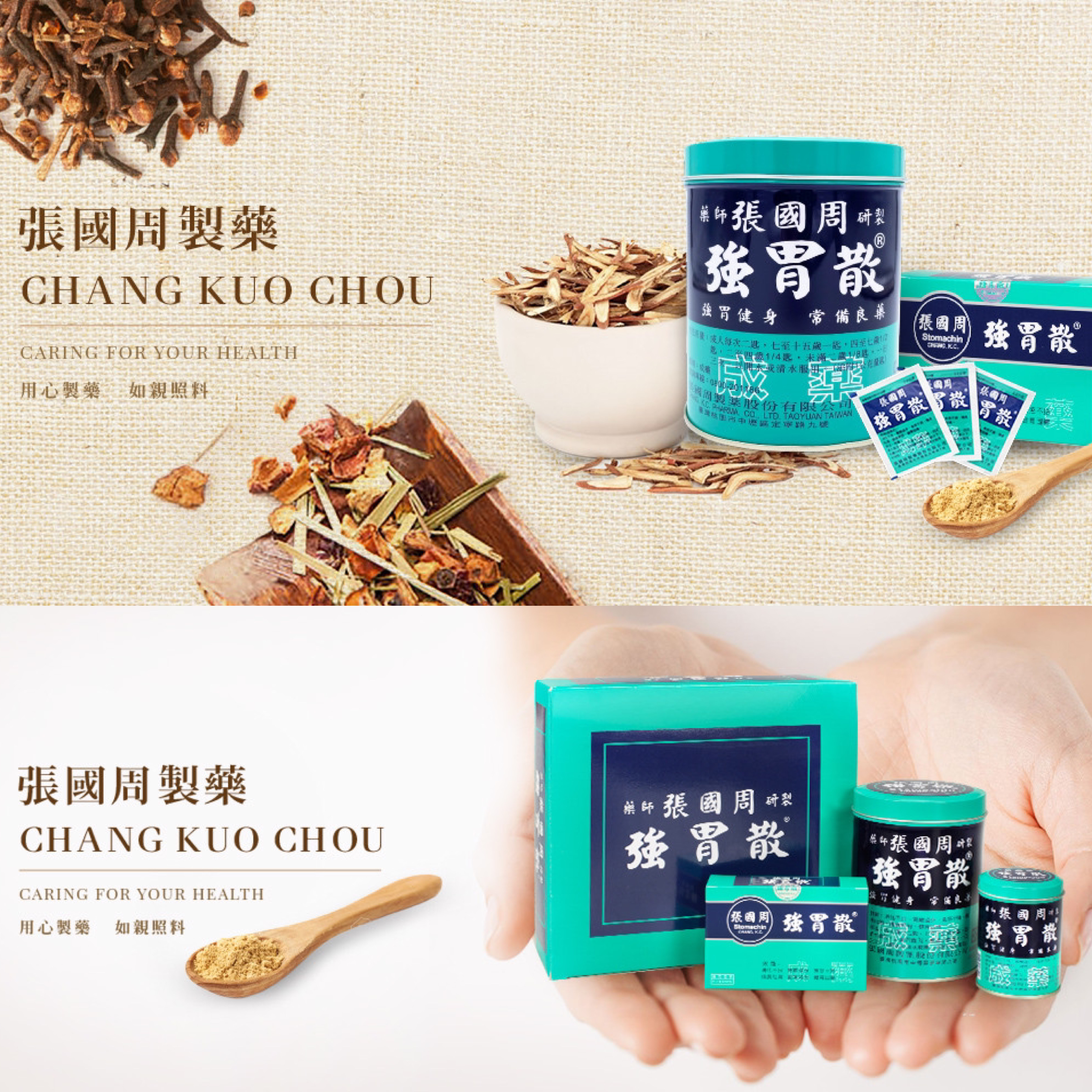 張國周 STOMACHIN 強胃散