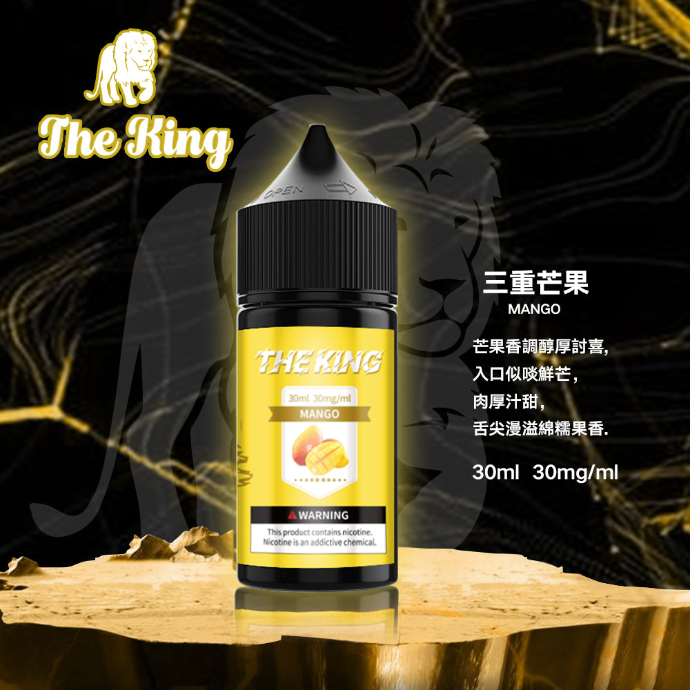 THE KING煙油  電子果汁 30ML/0-50MG