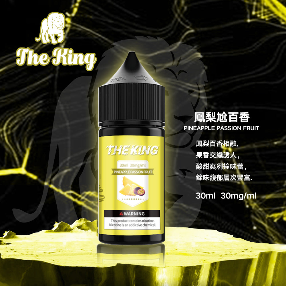 THE KING煙油  電子果汁 30ML/0-50MG
