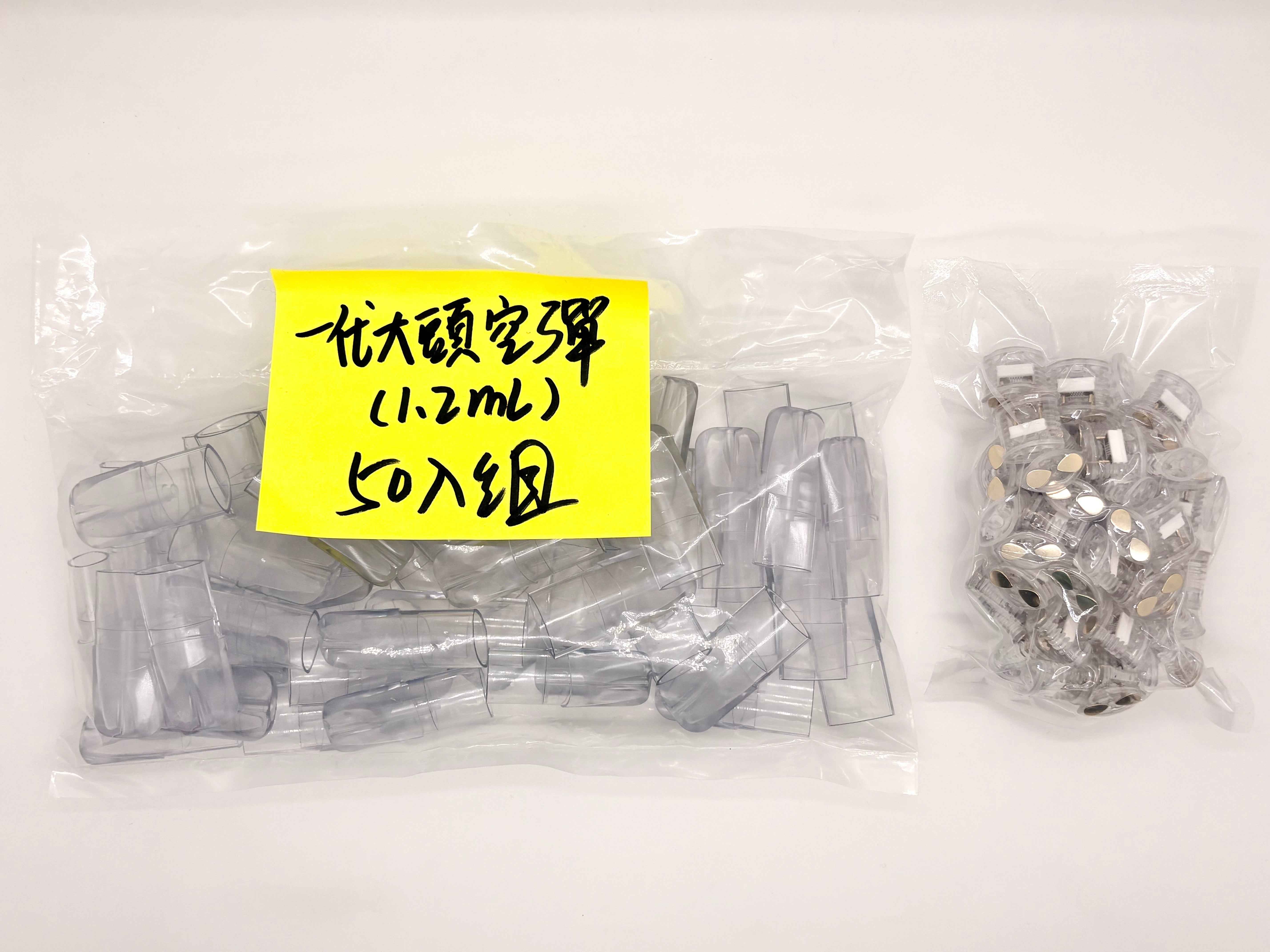 大頭空彈 1.2ML 一代通用