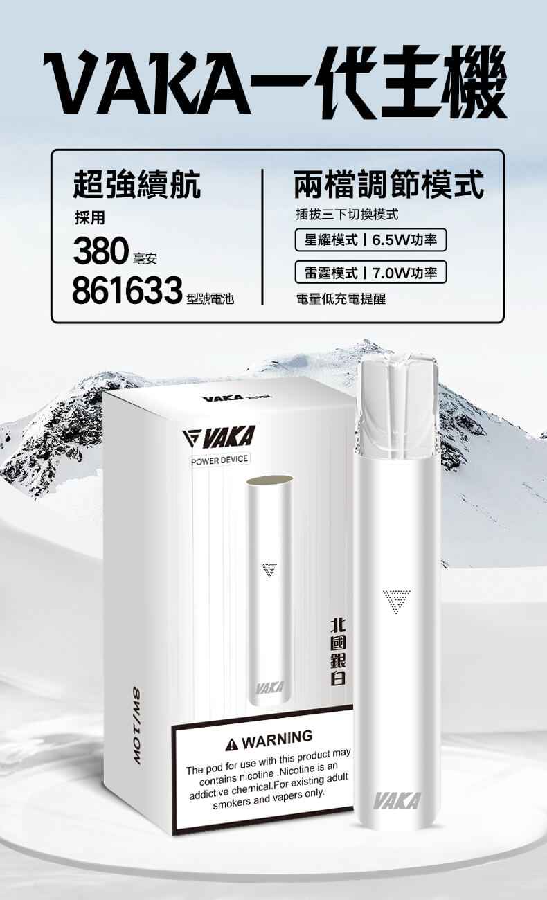 VAKA主機 一代電子菸桿 雙檔調節
