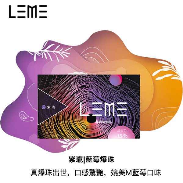 LEME樂美加熱煙