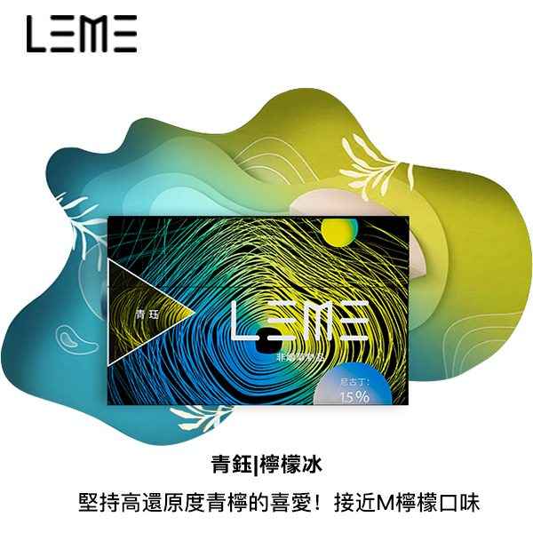 LEME樂美加熱煙