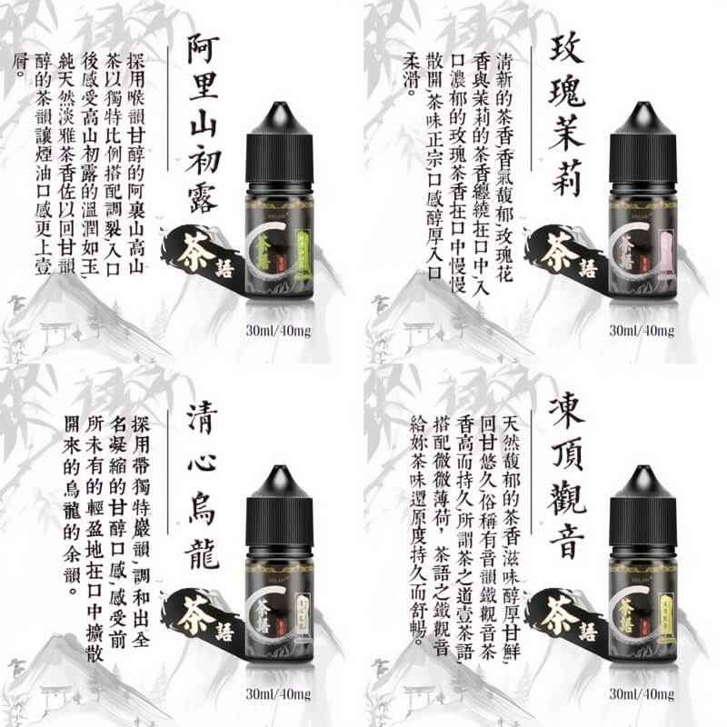 茶語煙油 電子小鹽油 茶味清涼煙油 30ML/40MG