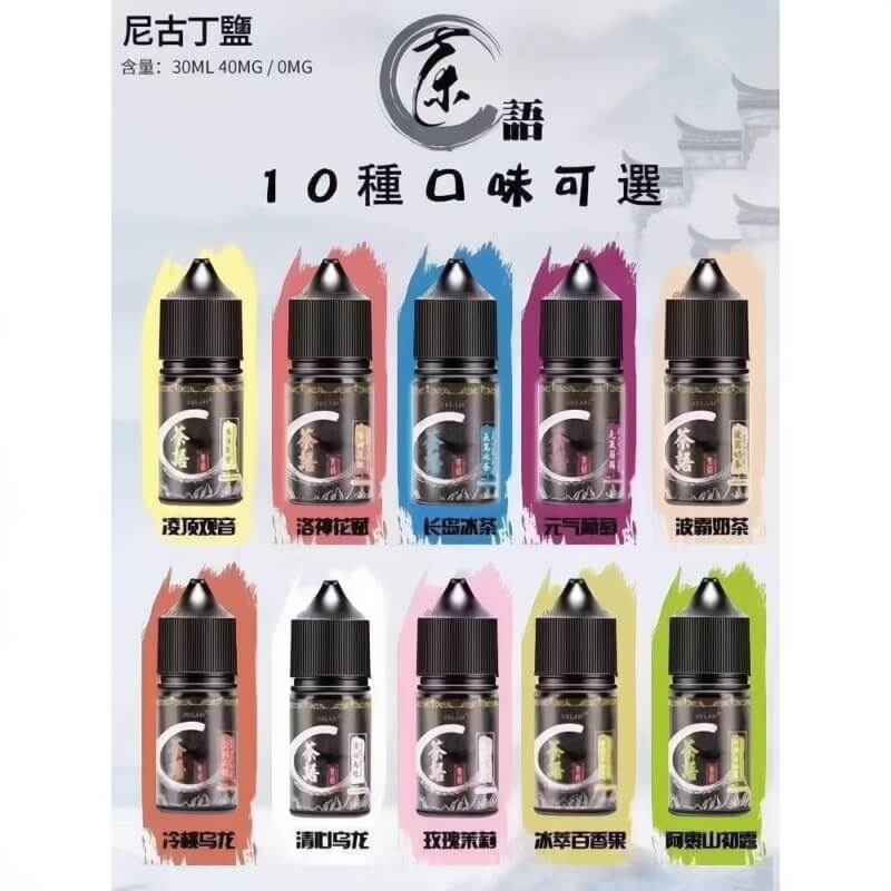 茶語煙油 電子小鹽油 茶味清涼煙油 30ML/40MG