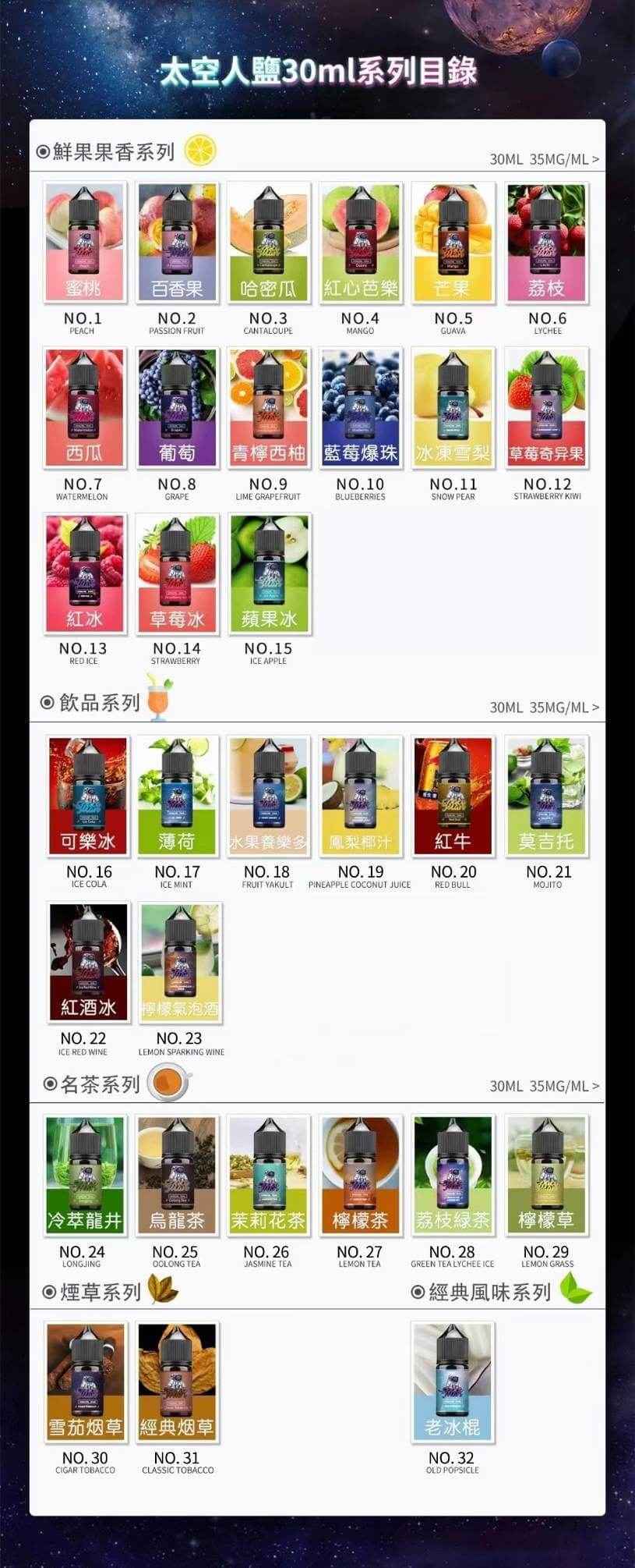 SPACEMAN太空人煙油系列 電子煙油 30ML/35MG