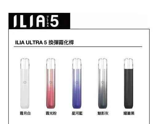 ILIA哩亞五代主機  ILIA Ultra5電子霧化設備