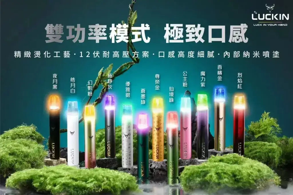 幸運LUCKIN 主機 一代電子菸桿