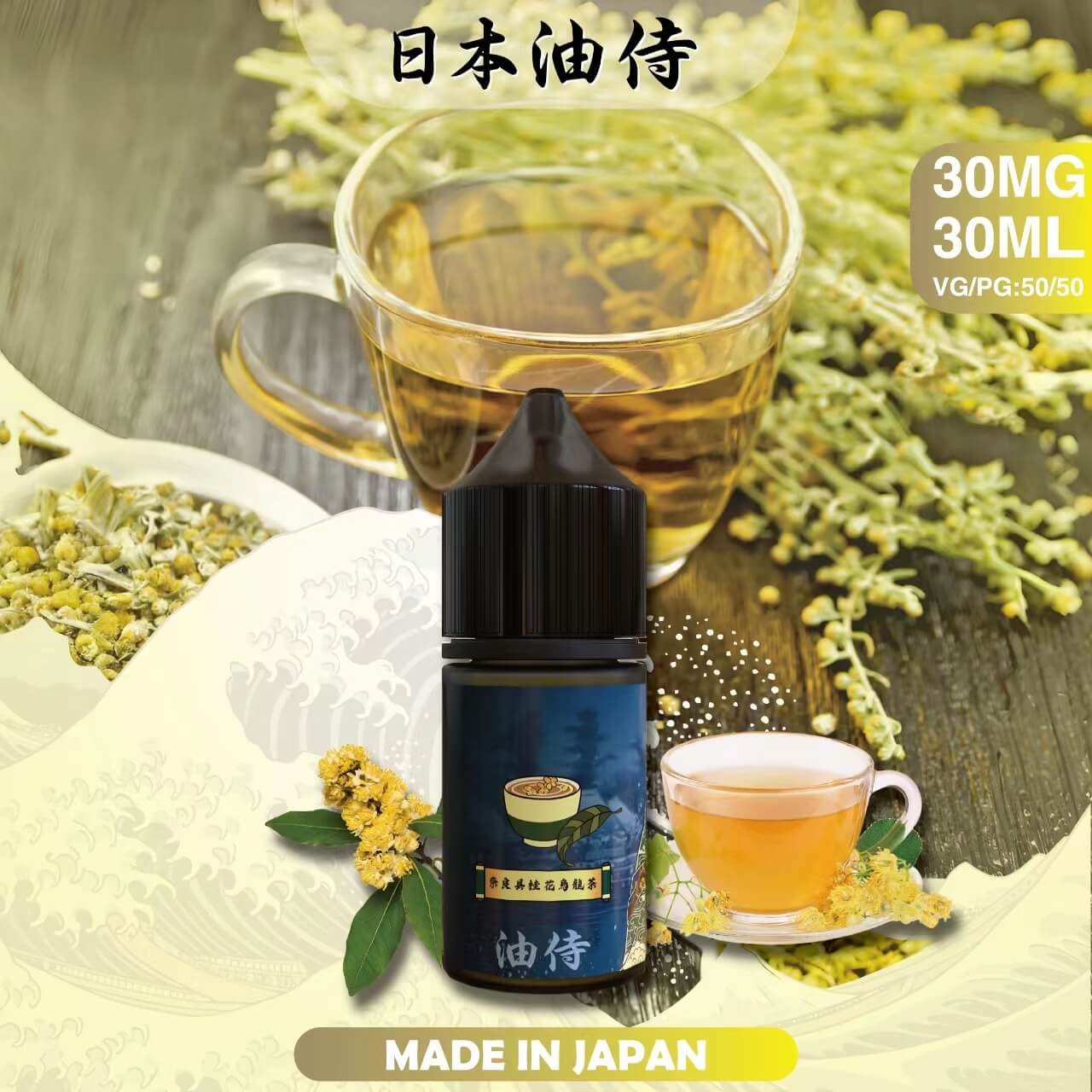 日本原裝 油侍小煙油 30ML