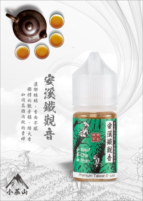小茶山系列 煙油 30ML