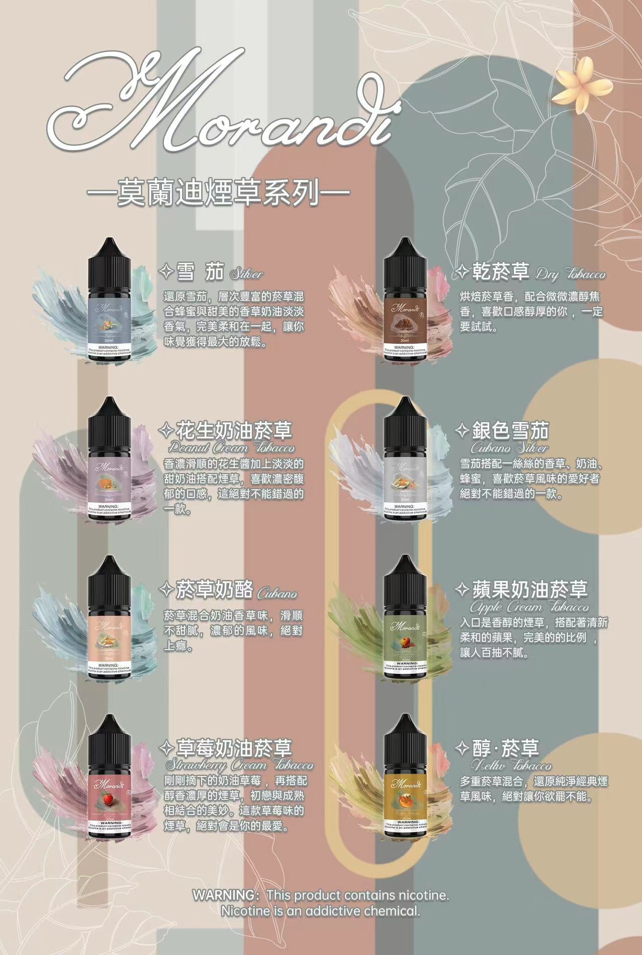 莫蘭迪系列煙油 純煙草口味 30ML/30MG