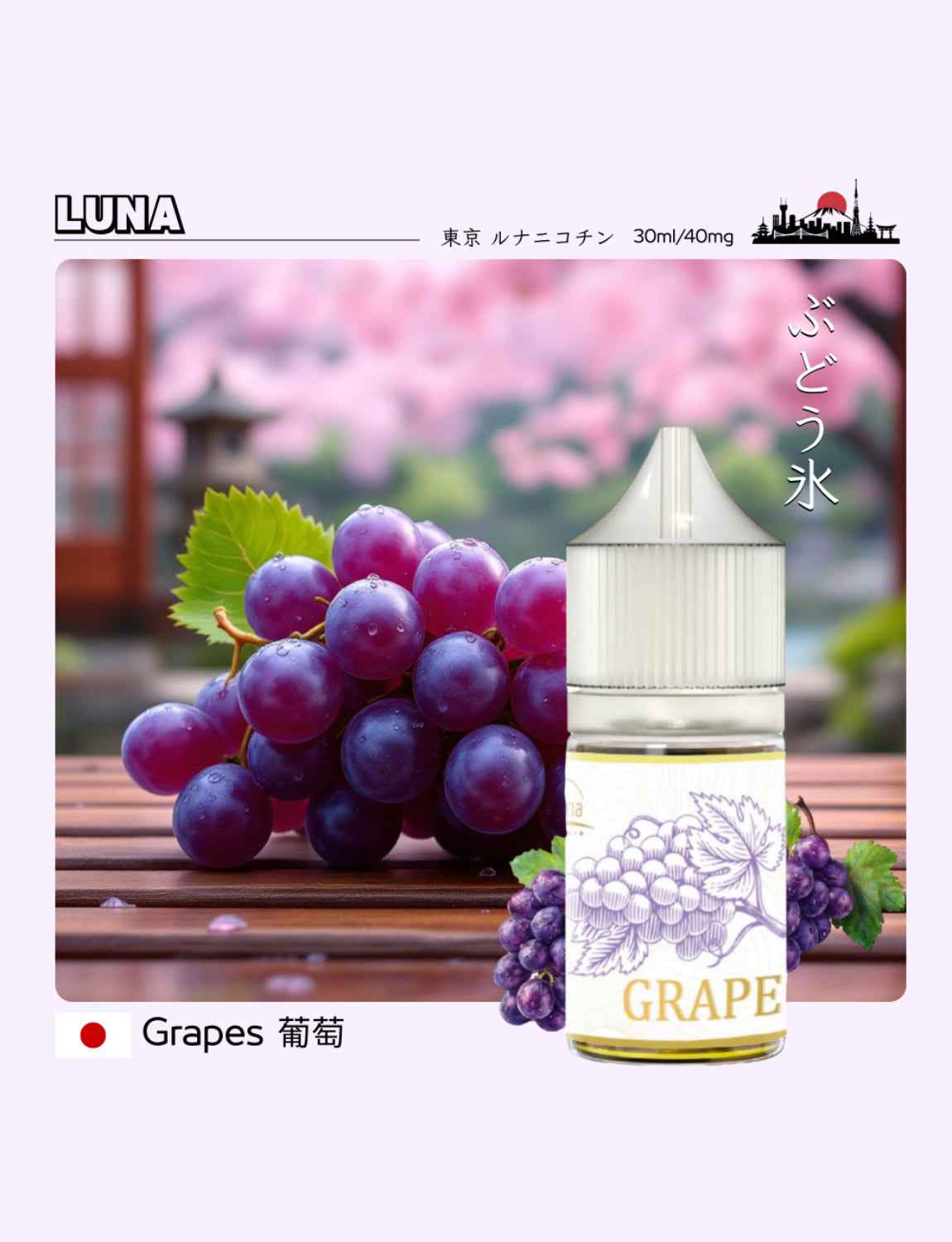 LUNA 日本煙油 30ML