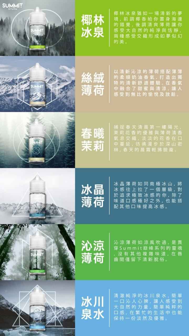 SUMMIT 薄荷系列煙油 30ML/