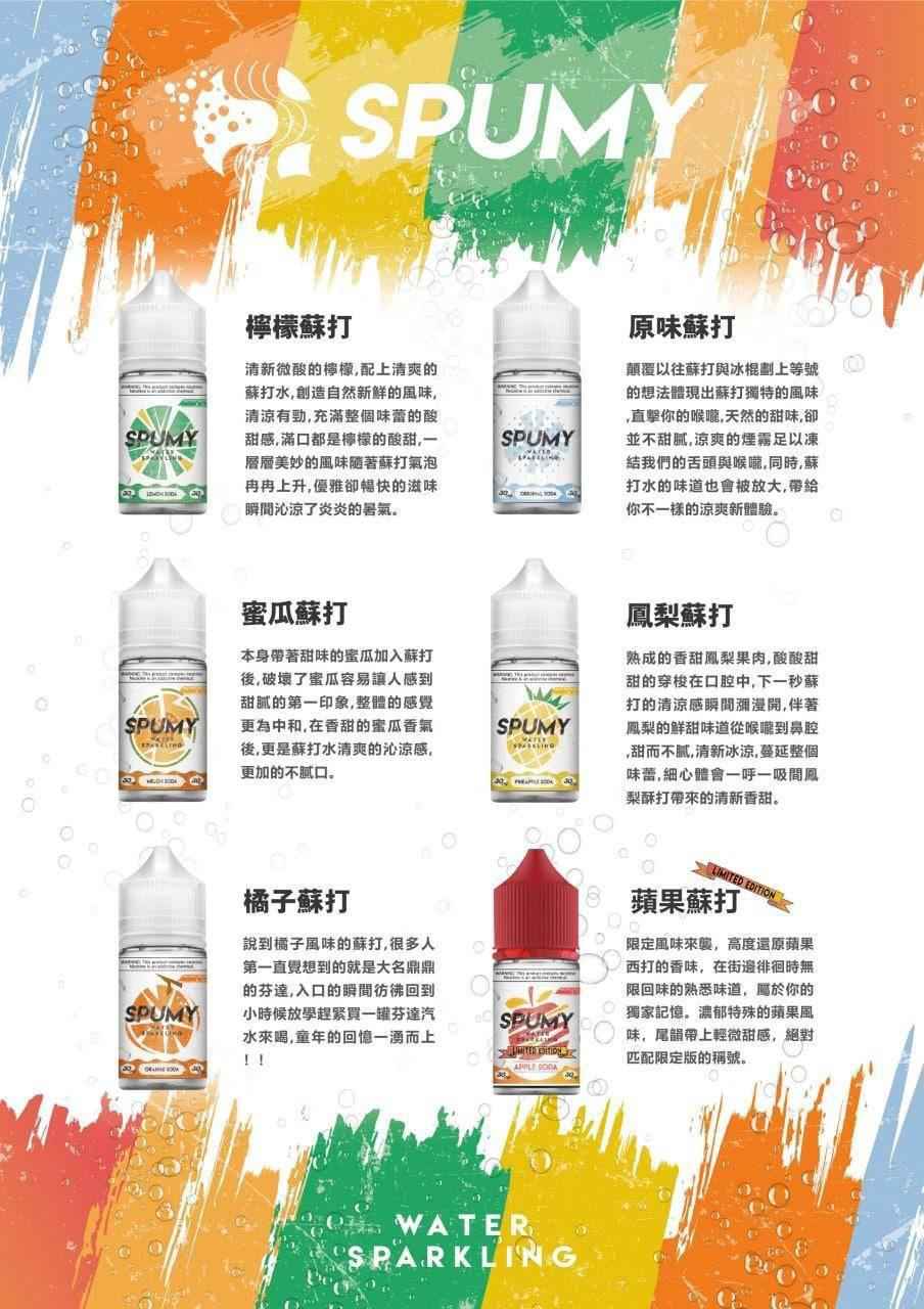 SPUMY 蘇打系列煙油