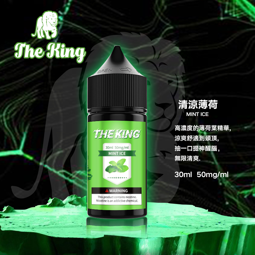 新品預售 THE KING王者煙油 進口小煙油 30mg