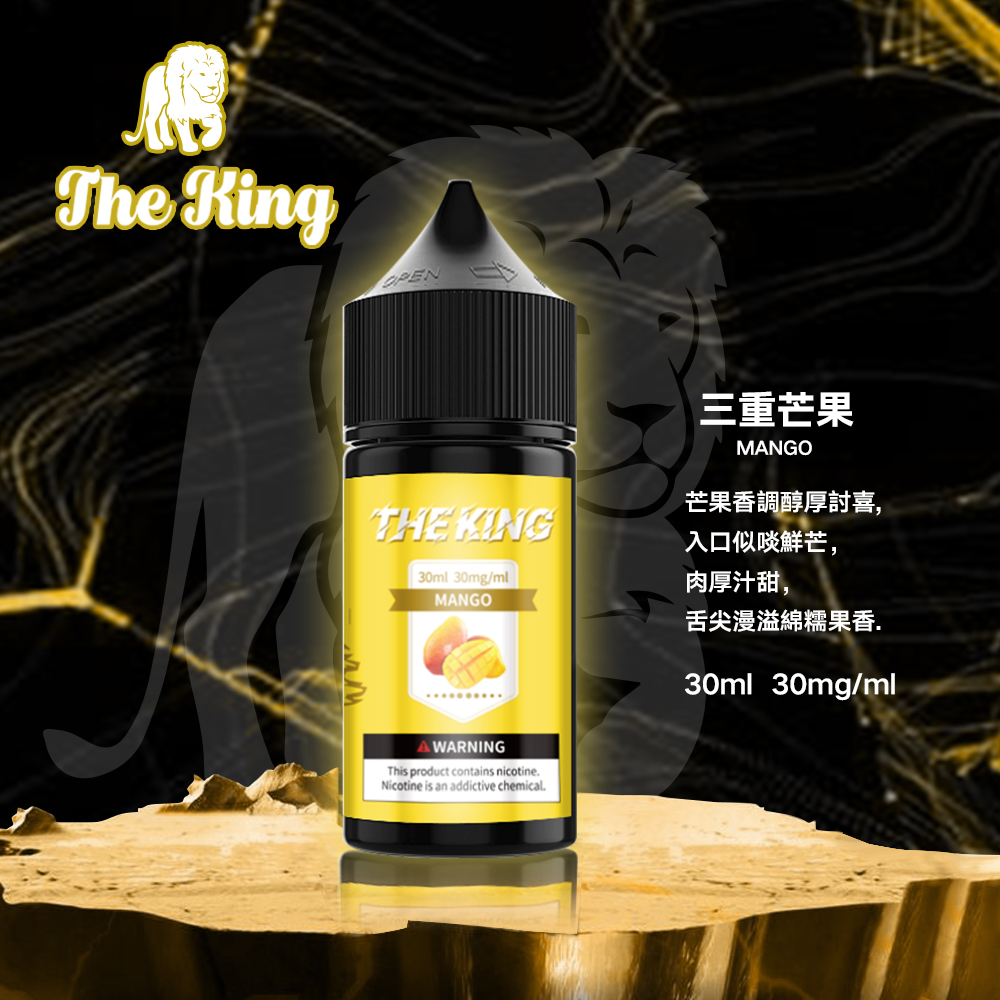 新品預售 THE KING王者煙油 進口小煙油 30mg