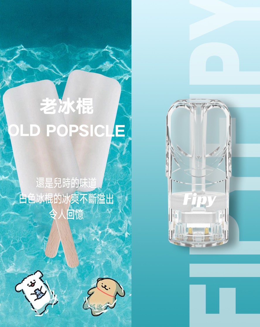 Fipy果派煙彈，果派一代透明霧化彈，通用一代主機