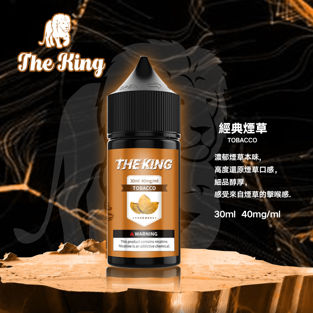 新品預售 THE KING王者煙油 進口小煙油 30mg