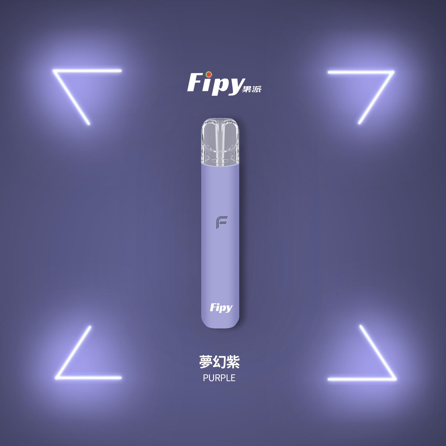Fipy 果派主機 通配一代煙彈 雙檔調節